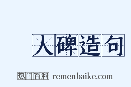 黨人碑造句是什么意思的图片